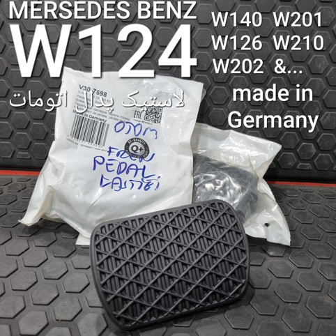 لاستیک پدال ترمز بنز W124 اتوماتیک 