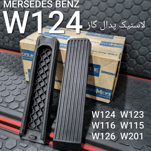 لاستیک پدال گاز بنز W124