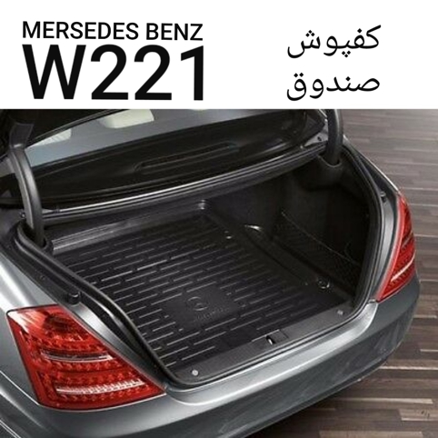 کفپوش صندوق مرسدس بنز W221 AMG