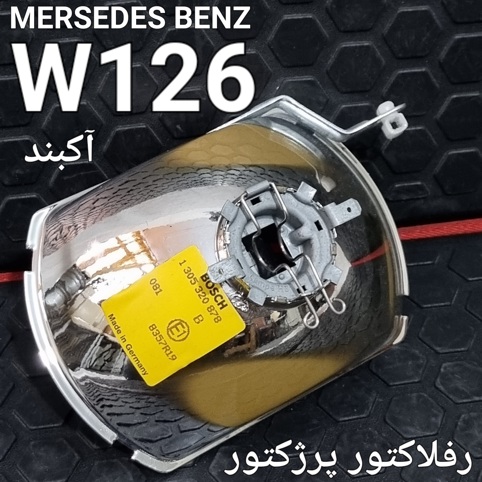 رفلاکتور پرژکتور مرسدس بنز W126 اصل