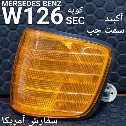 راهنما چپ مرسدس بنز W126 SEC (کوپه)