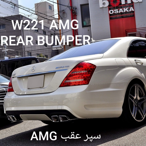 پوسته سپر عقب مرسدس بنز W221 AMG بدون دیفیوزر