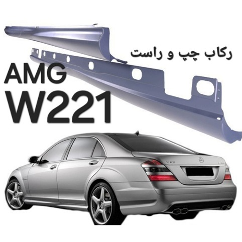 رکاب جفت چپ و راست مرسدس بنز W221 AMG