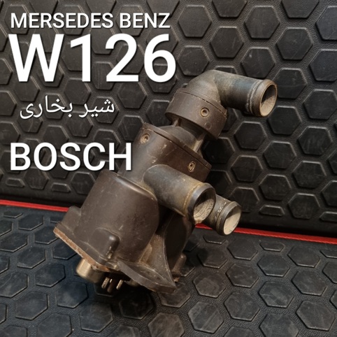 شیر بخاری مرسدس بنز W126 اصلی