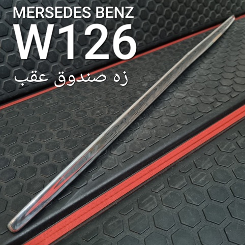 زه صندوق عقب مرسدس بنز W126 اصلی