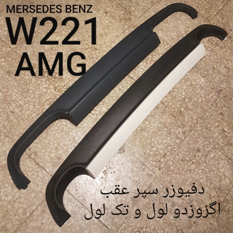 دیفیوزر سپر عقب مرسدس بنز W221 AMG اصل