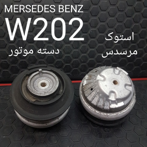 دسته موتور مرسدس بنز W202 اصلی