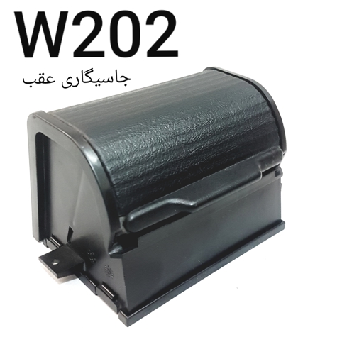 جاسیگاری عقب مرسدس بنز W202