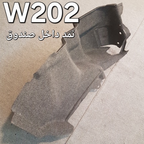 نمد داخل صندوق عقب مرسدس بنز W202 اصلی