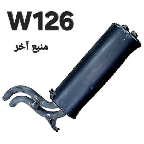 منبع اگزوز آخر مرسدس بنز W126
