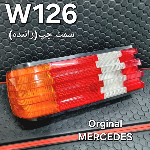 خطر سمت چپ مرسدس بنز W126 اصلی