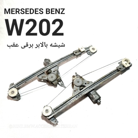 شیشه بالابر برقی عقب مرسدس بنز W202 اصلی