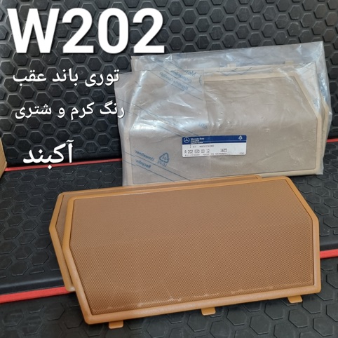 جفت توری باند عقب مرسدس بنز W202 اصلی