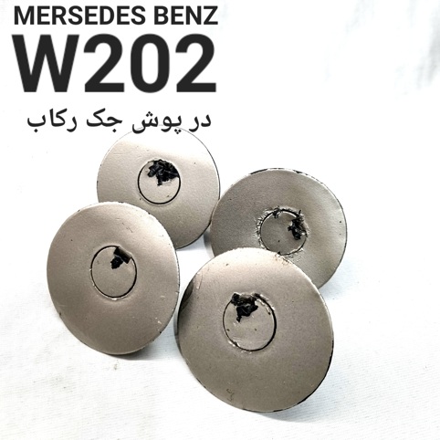 درپوش جک رکاب مرسدس بنز W202