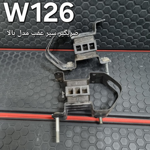 ضربگیر سپر عقب مدل بالا مرسدس بنز W126