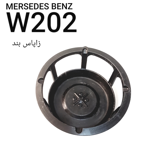 زاپاس بند مرسدس بنز W202