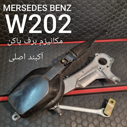 مکانیزم برف پاک کن مرسدس بنز W202 اصلی