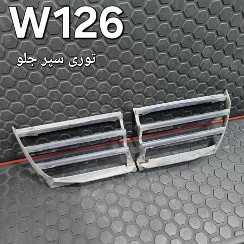 توری های کناری سپر جلو مرسدس بنز W126