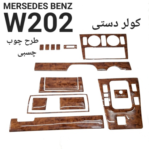 طرح چوب مدل کولر دستی مرسدس بنز W202 اصلی