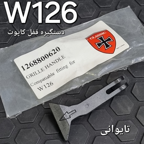 دستگیره قفل کاپوت مرسدس بنز W126 تایوانی