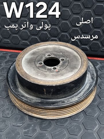 پولی واتر پمپ مرسدس بنز W124  اصلی