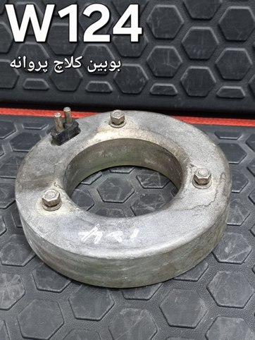بوبین کلاچ پروانه مرسدس بنز اصلی