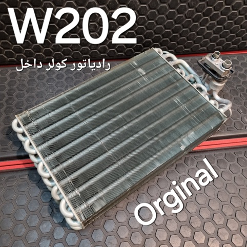 رادیاتور کولر داخل مرسدس بنز W202 اصلی