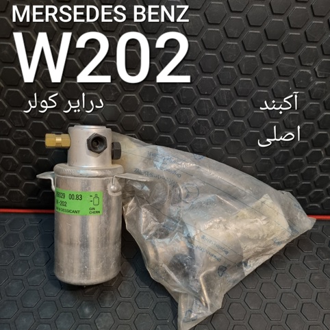 درایر کولر مرسدس بنز W202 اصلی