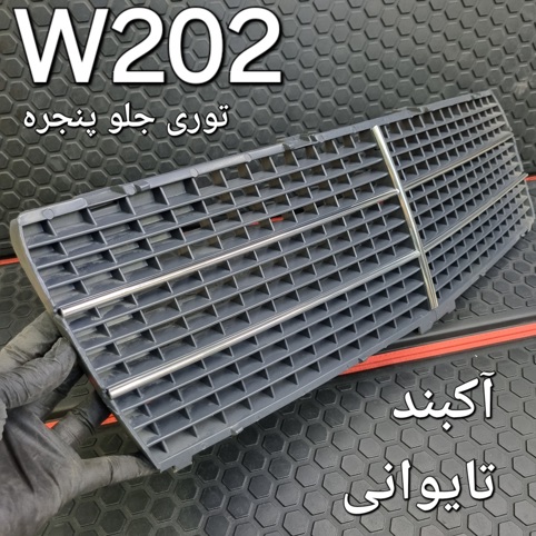 تور جلوی پنجره مرسدس بنز W202  تایوانی