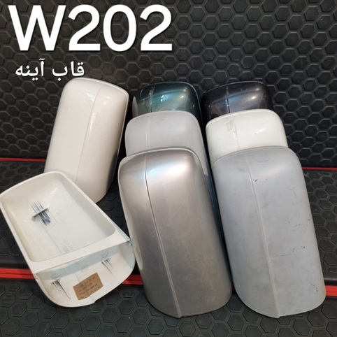 قاب آینه سمت راست مرسدس بنز W202 اصلی