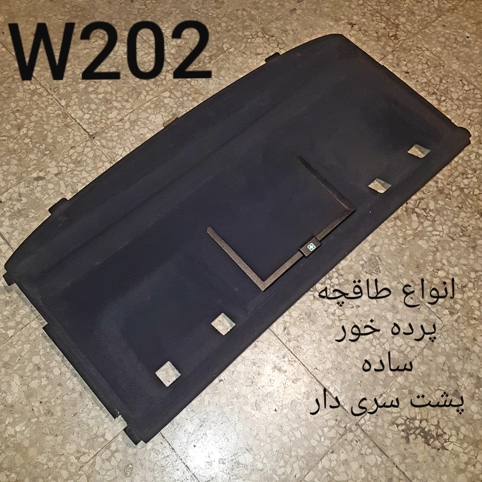 انواع طاقچه مرسدس بنز W202 اصلی