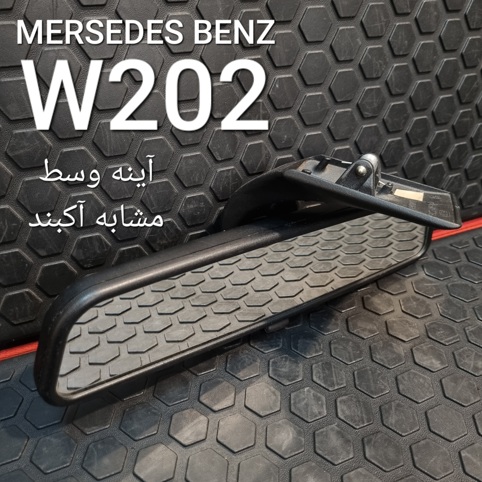 آینه وسط مرسدس بنز W202 اصلی