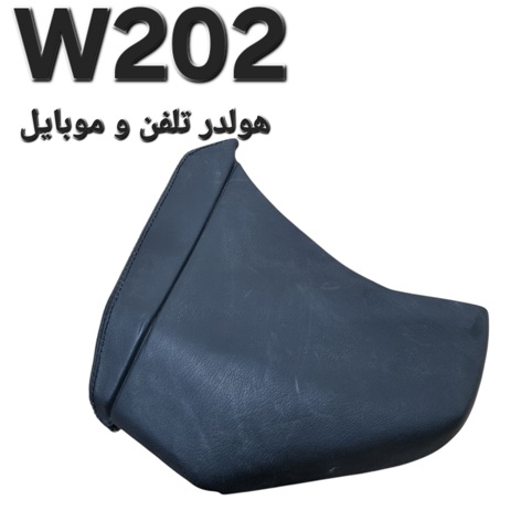 هولدر / نگهدارنده تلفن و موبایل مرسدس بنز W202 اصلی