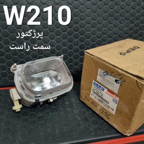 پرژکتور سمت راست مرسدس بنز W210 تایوانی