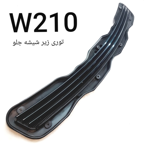 توری زیر شیشه جلو مرسدس بنز W210 اصلی