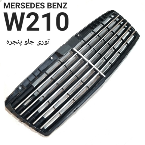 توری جلو پنجره مرسدس بنز W210 تایوانی