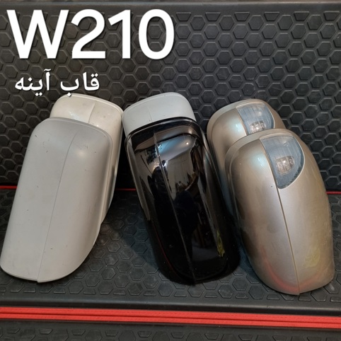 قاب آینه مرسدس بنز W210 اصلی