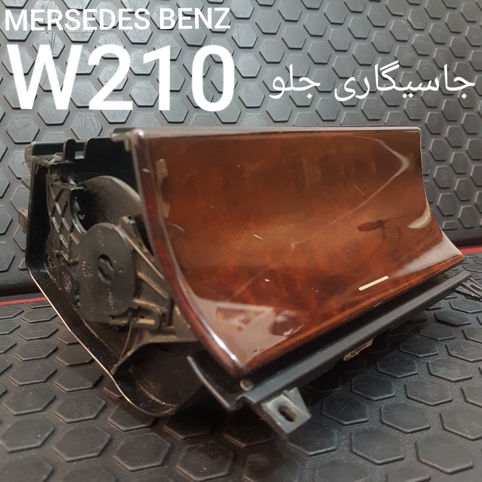 جاسیگاری مرسدس بنز W210  اصلی