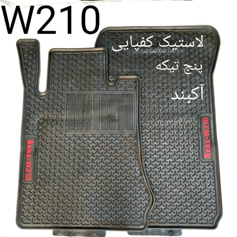 لاستیک کفپایی 5 تیکه ای مرسدس بنز W210 