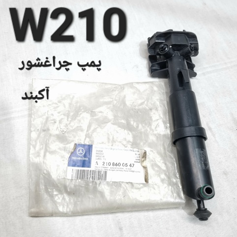 پمپ چراغشور مرسدس بنز W210 اصلی