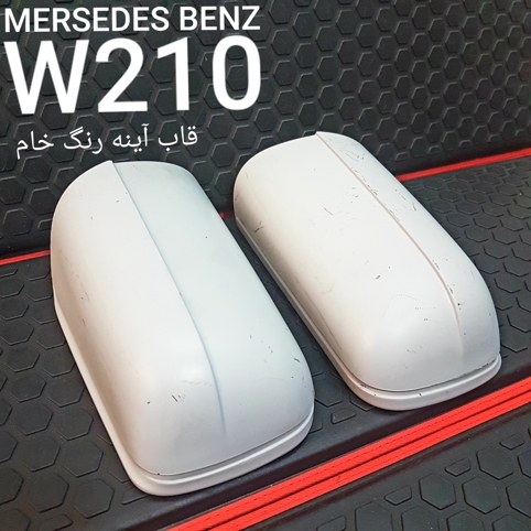 قاب آینه فابریکی مرسدس بنز W210 تایوانی