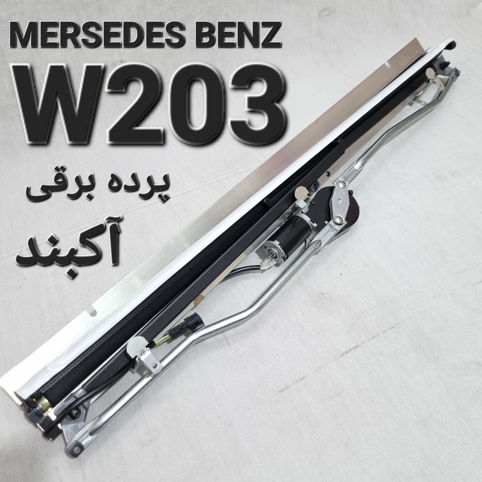 پرده برقی مرسدس بنز W203 اصلی