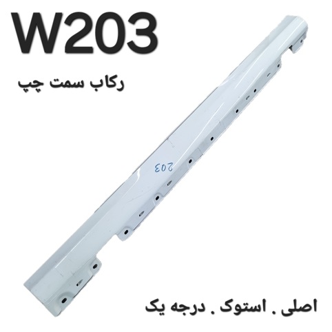 رکاب سمت چپ مرسدس بنز W203 اصلی
