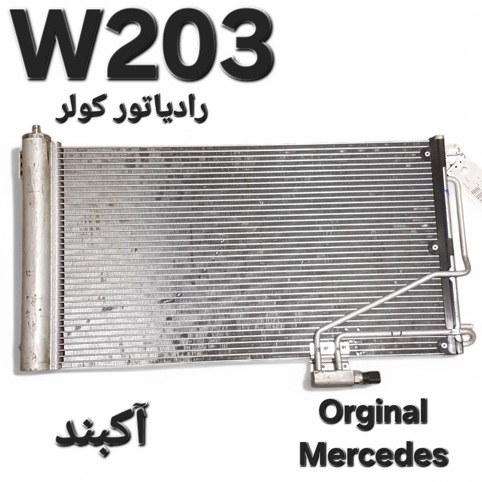 رادیاتور کولر مرسدس بنز W203 اصلی