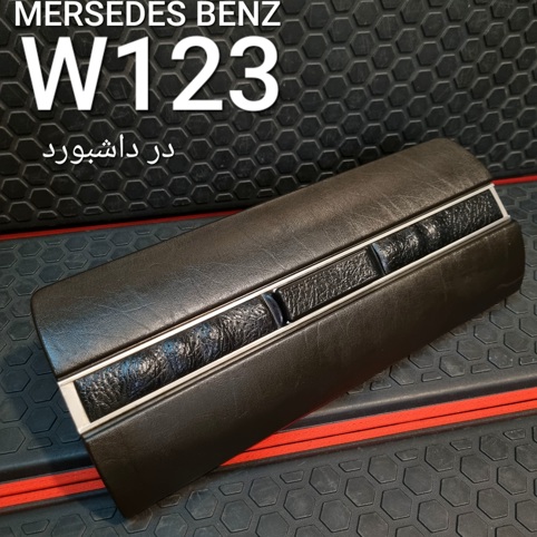در داشبورد مرسدس بنز W123 اصلی
