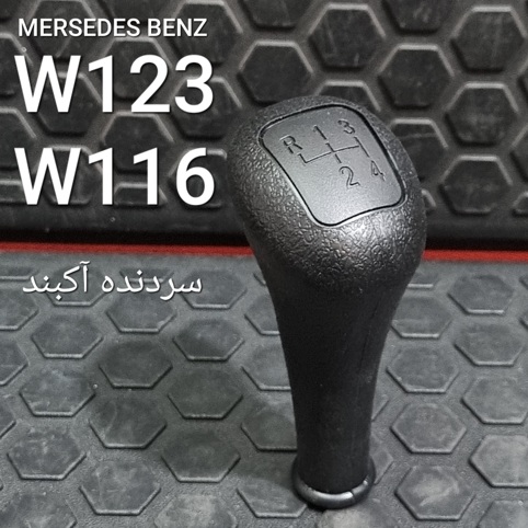 سردنده مرسدس بنز غیر اصلی