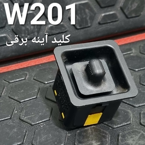 کلید آینه برقی مرسدس بنز W201 اصلی