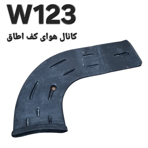 کانال هوای کف اتاق مرسدس بنز W123 اصلی