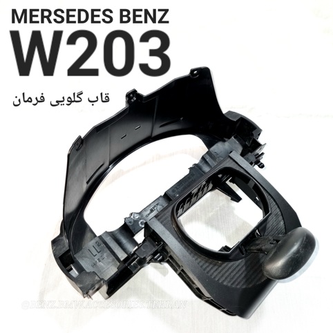 قاب گلویی فرمان مرسدس بنز W203 اصلی