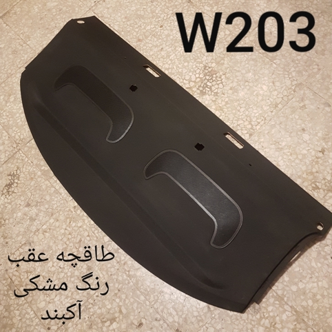 طاقچه عقب مشکی مرسدس بنز W203 اصلی
